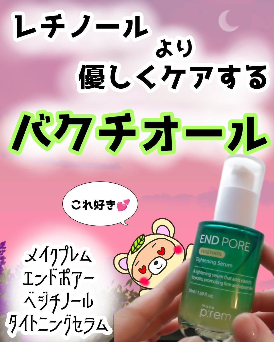 エンドポアベジチノールタイト二ングセラム/make prem/美容液を使ったクチコミ(1枚目)