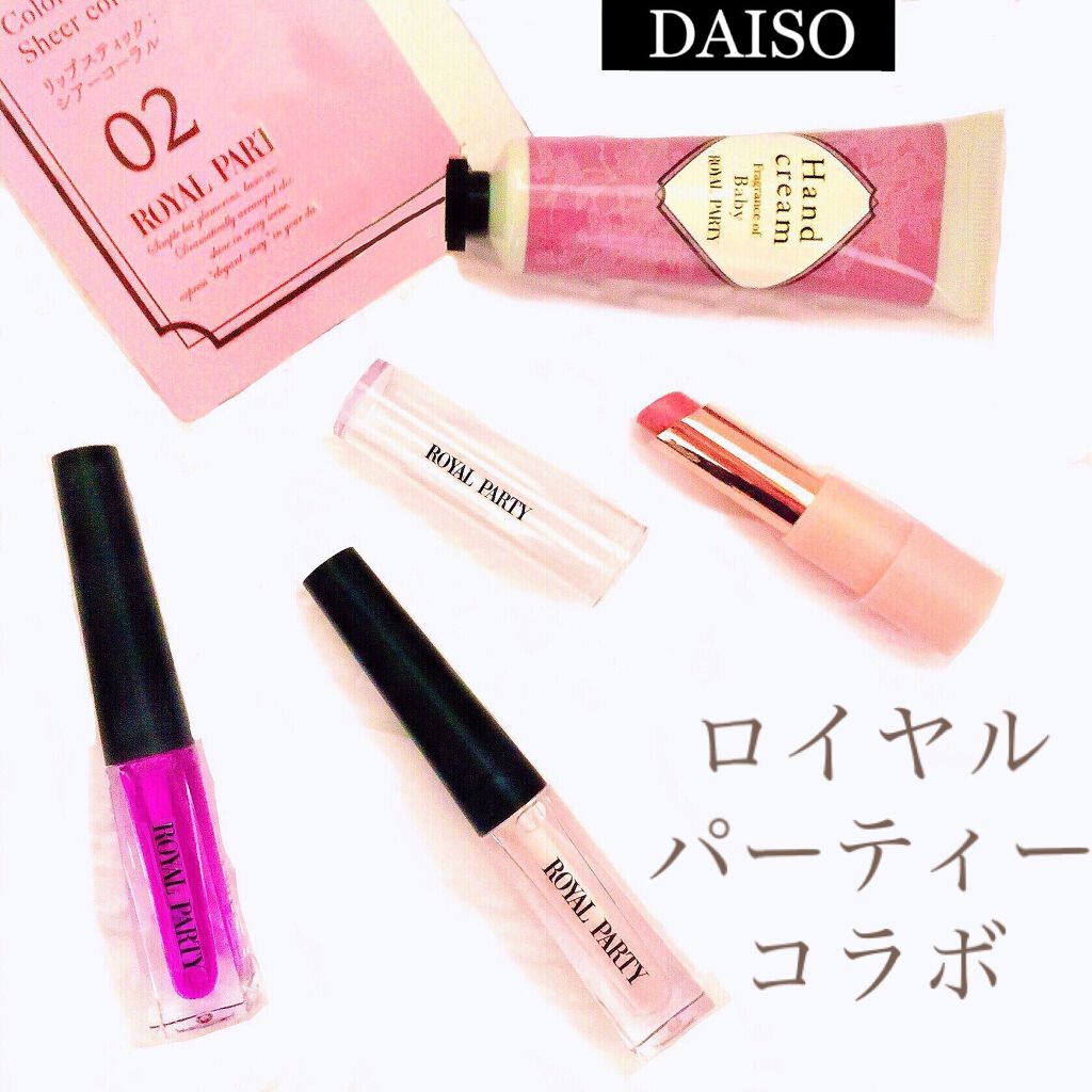 ロイヤルパーティー リップスティック/DAISO/口紅を使ったクチコミ(1枚目)
