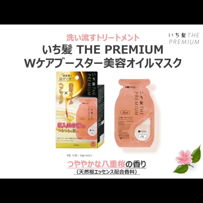 いち髪 THE PREMIUM Wケアブースター美容オイルマスク/いち髪/ヘアマスク・ヘアパックを使ったクチコミ(3枚目)
