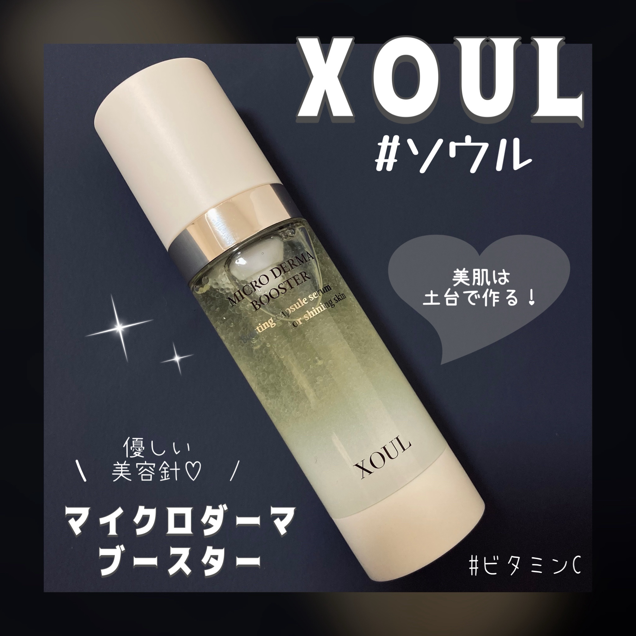マイクロダーマブースター/XOUL/美容液を使ったクチコミ（1枚目）