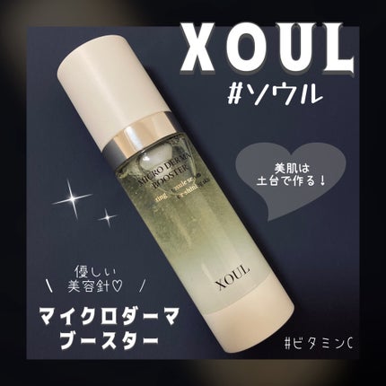 マイクロダーマブースター/XOUL/美容液を使ったクチコミ(1枚目)