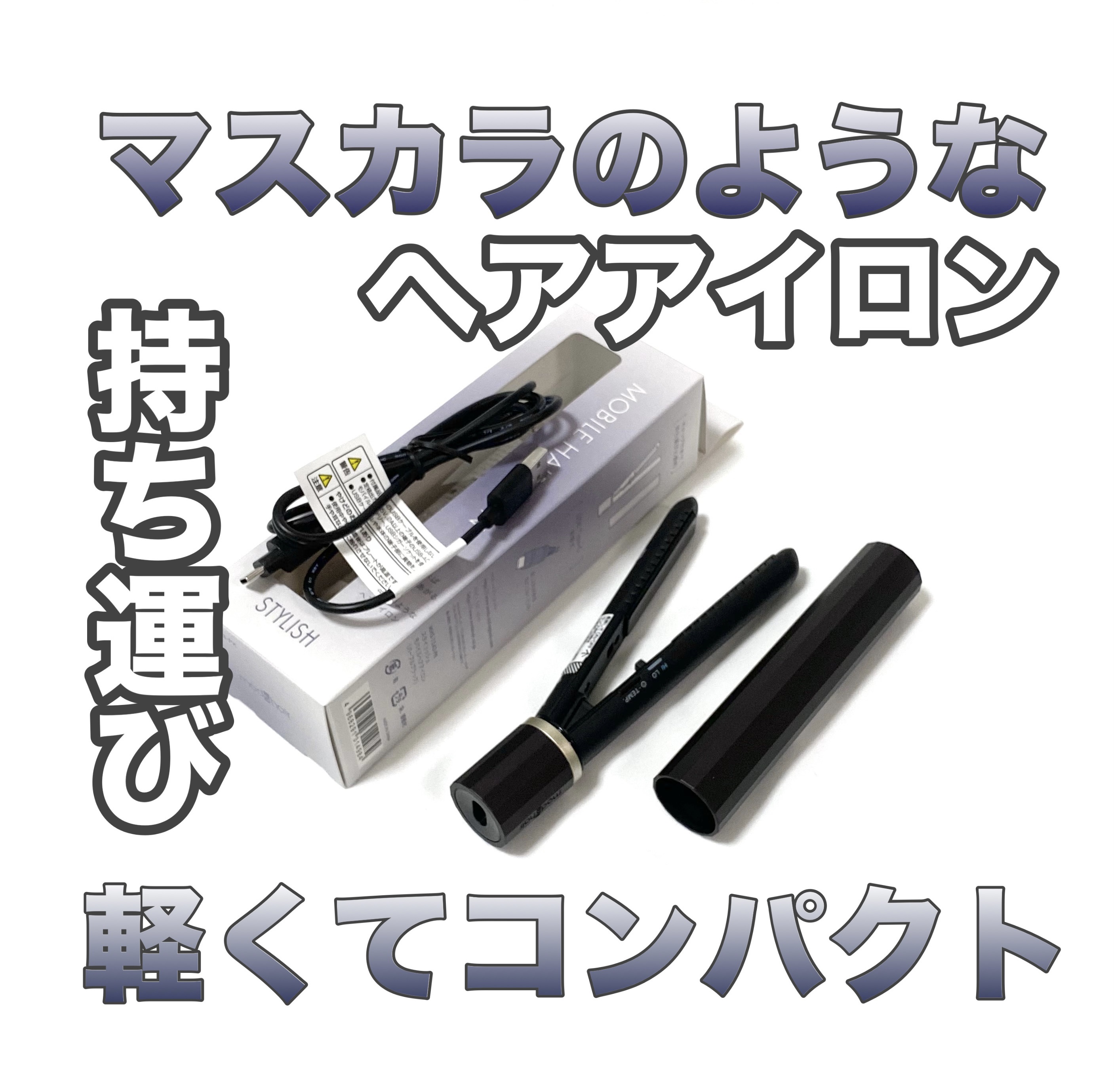 スタイリッシュ モバイルヘアアイロン（MHS-1343）/mod&#39;s hair/ストレートアイロンを使ったクチコミ（1枚目）