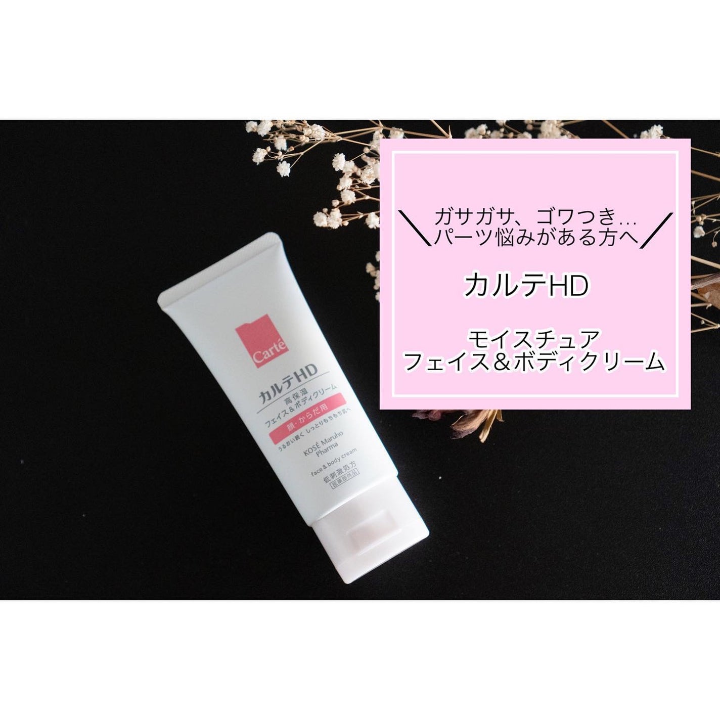 モイスチュア フェイス&ボディクリーム/カルテHD/ボディクリームを使ったクチコミ(1枚目)
