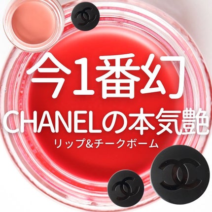 リップ&チーク ボーム N°1 ドゥ シャネル/CHANEL/口紅を使ったクチコミ(1枚目)