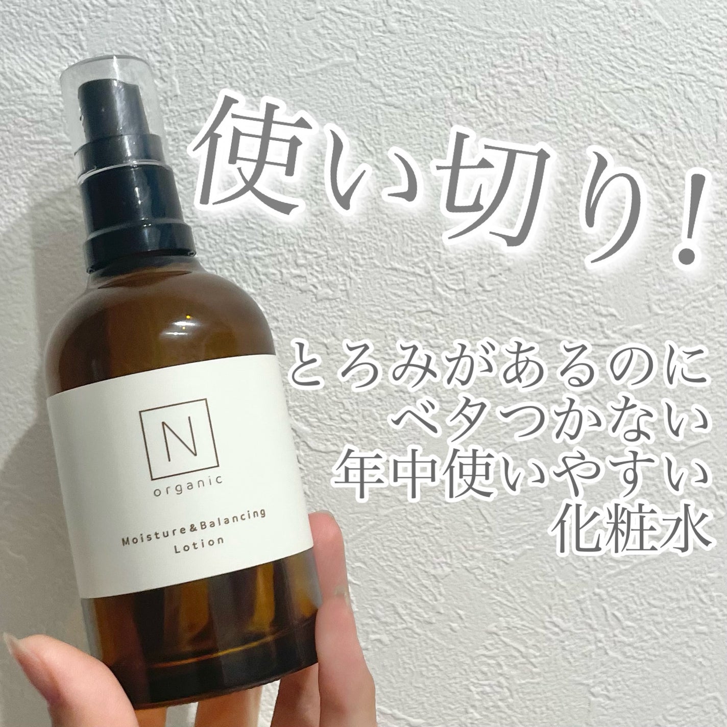 モイスチュア&バランシング ローション/N organic/化粧水を使ったクチコミ(1枚目)