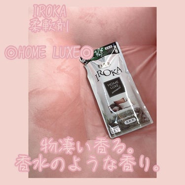 フレア フレグランス IROKA ホームリュクス アロマティックミューゲ/IROKA/柔軟剤を使ったクチコミ（1枚目）