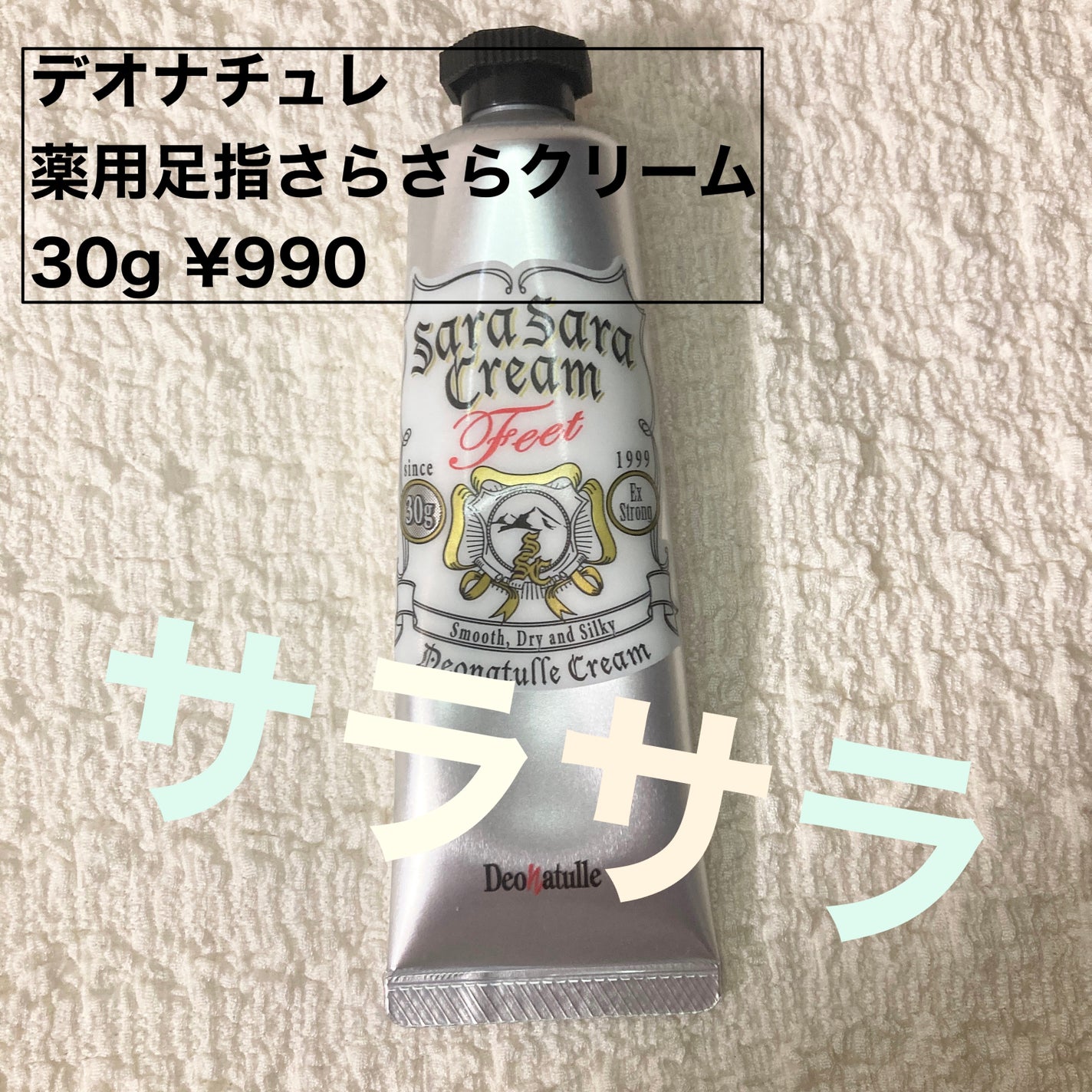 薬用足指さらさらクリーム/デオナチュレ/デオドラント・制汗剤を使ったクチコミ(1枚目)