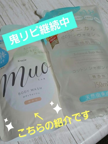 muo ボディウォッシュのクチコミ「今回は、ボディウォッシュのリピ買いしてきました🎵
安心して使えるので秋～春に使用頻度が多いです.....」（1枚目）