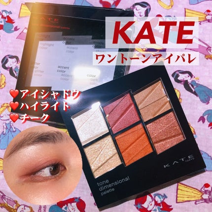 トーンディメンショナルパレット/KATE/メイクアップキットを使ったクチコミ(1枚目)