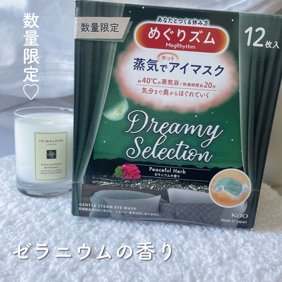 めぐりズム 蒸気でホットアイマスク Dreamy Celection Peaceful Herb ゼラニウムの香り/めぐりズム/ホットアイマスクを使ったクチコミ(1枚目)