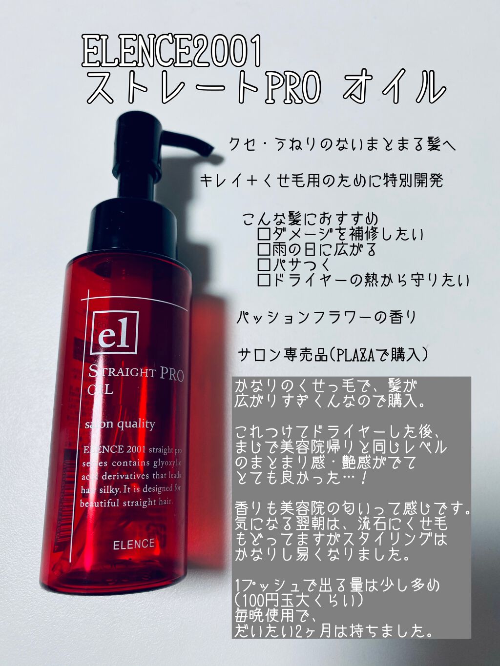 エレンス2001 ストレートPRO オイル/ELENCE(エレンス)/ヘアオイルを使ったクチコミ（2枚目）