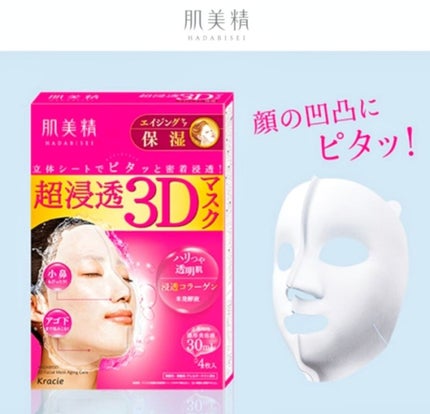 超浸透3Dマスクエイジングケア (保湿)/肌美精/シートマスク・パックを使ったクチコミ(1枚目)