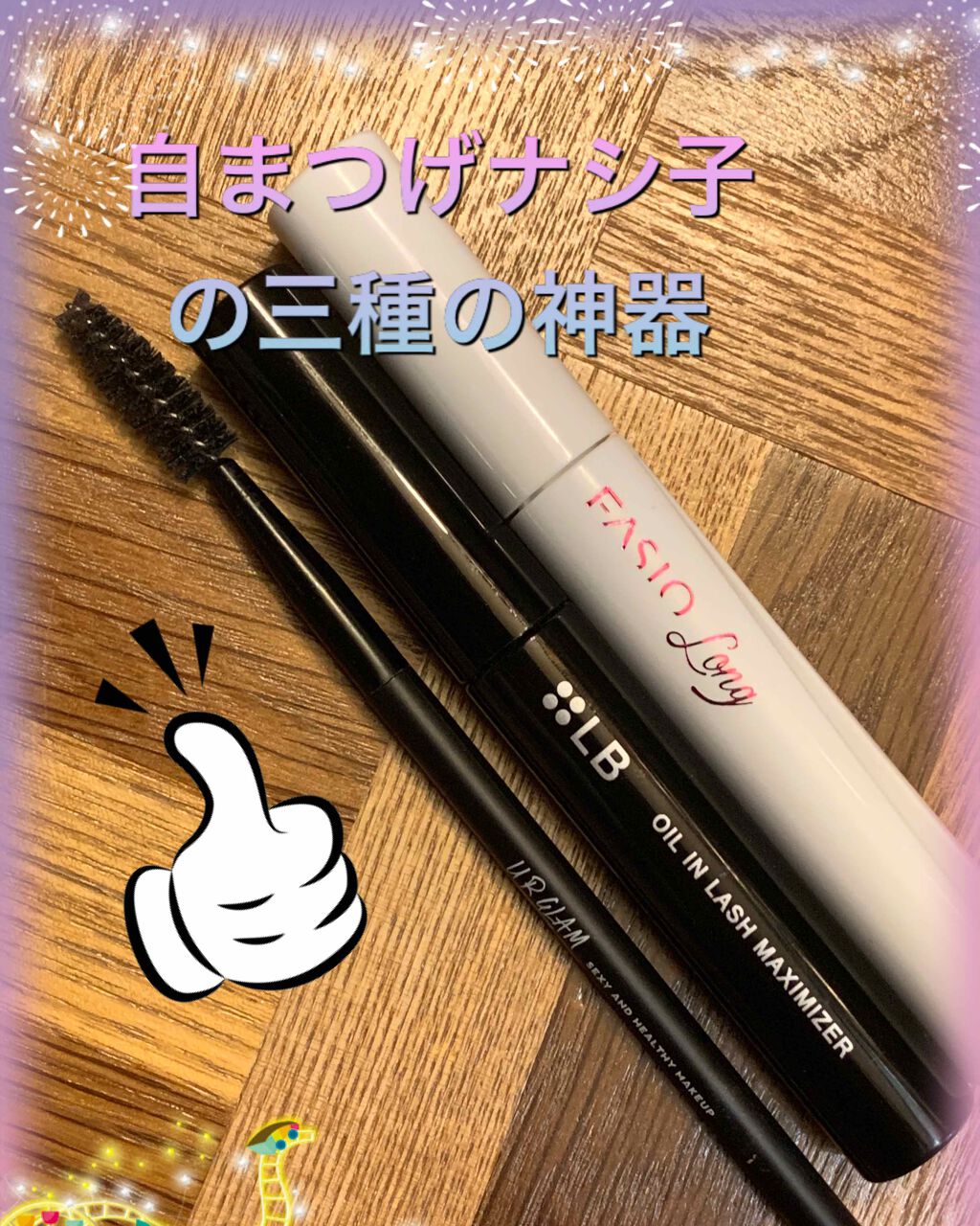 オイルインラッシュマキシマイザー/LB/マスカラ下地を使ったクチコミ(1枚目)