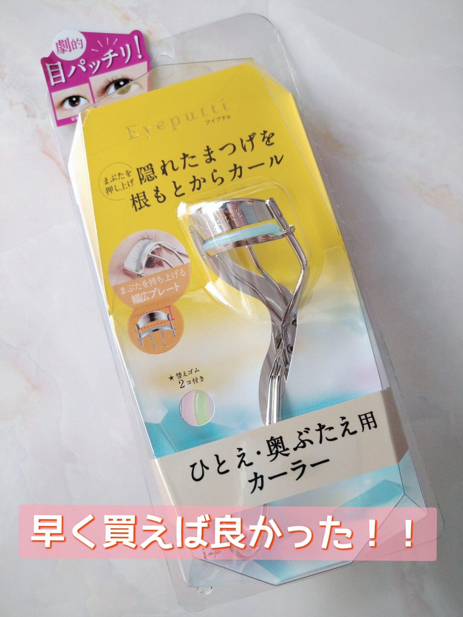 ひとえ・奥ぶたえ用カーラー/アイプチ®/ビューラーを使ったクチコミ（1枚目）