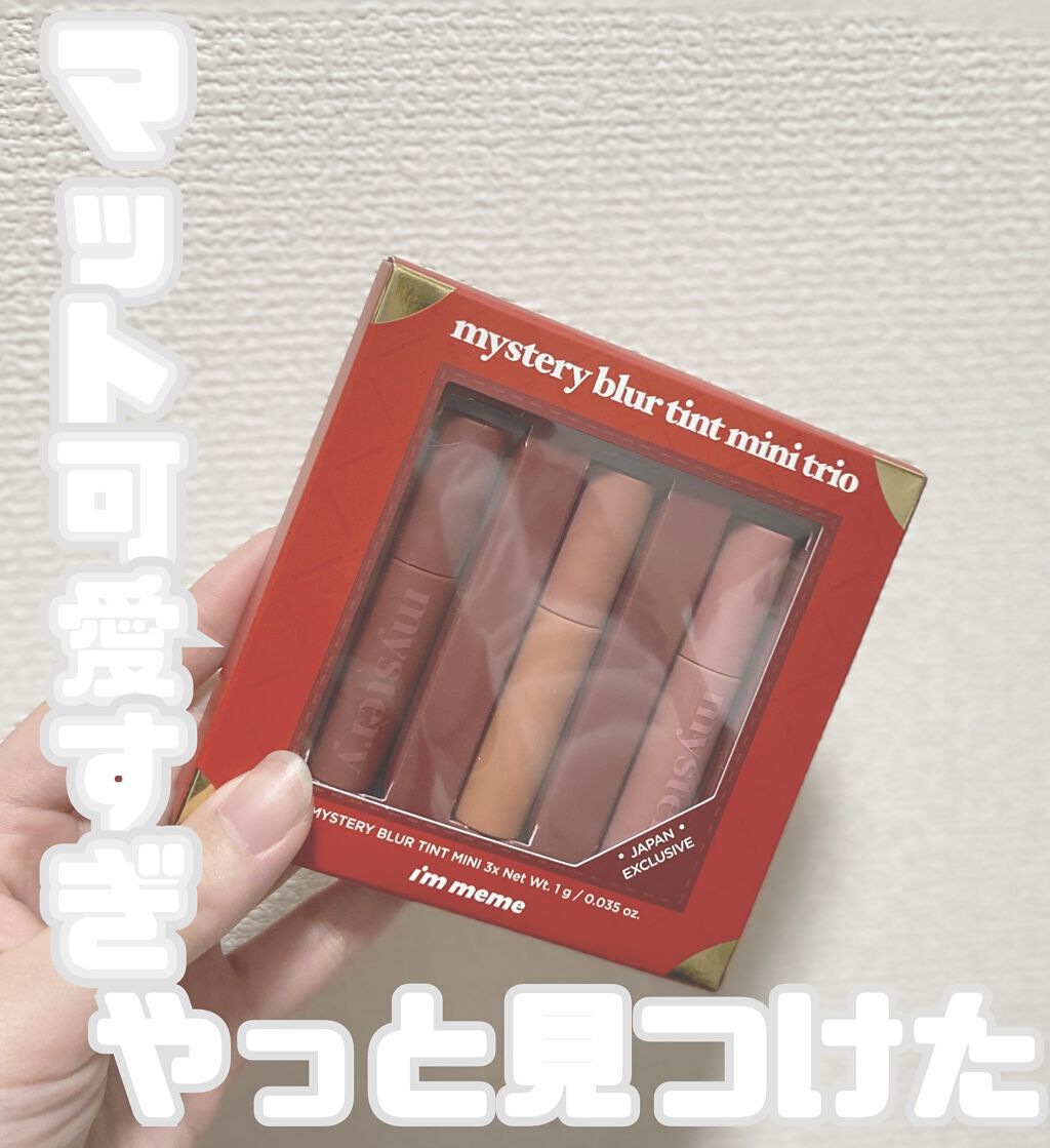 アイムミステリーブラーティント 003 ミステリー マンダリン/i’m meme/リップティントを使ったクチコミ（1枚目）