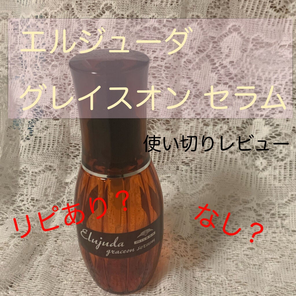 エルジューダ グレイスオン セラム/エルジューダ/ヘアオイルを使ったクチコミ(1枚目)