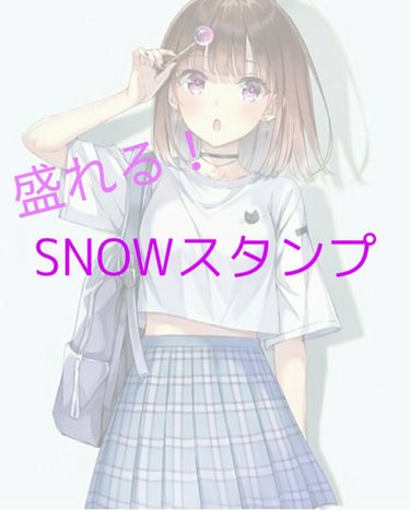 こんにちは！梨々花🍒です♡

今日は！私なりの盛れるSNOWのスタンプを選んでみました！

それではLet's go！！(※名前は勝手に考えたやつです)
────────────────────
～画像