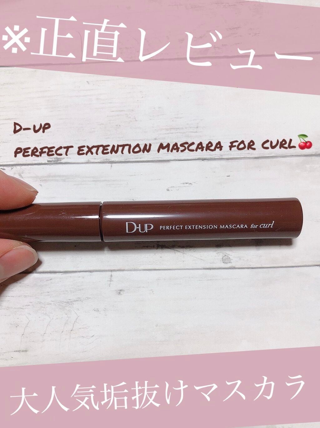 パーフェクトエクステンション マスカラ for カール/D-UP/マスカラを使ったクチコミ(1枚目)