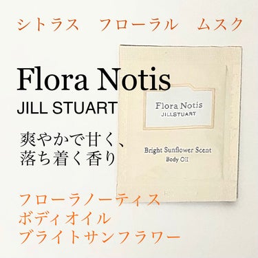 Flora Notis JILL STUART ブライトサンフラワー ボディオイルのクチコミ「さらりとしてべたつかない、でもしっかり保湿もしてくれるオイルです。
とにかく香りが好き！現品買.....」（1枚目）