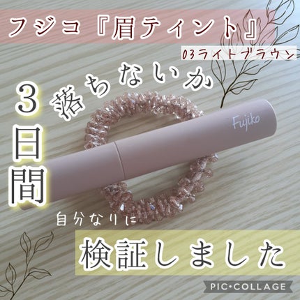 眉ティントSVR/Fujiko/眉ティントを使ったクチコミ(1枚目)