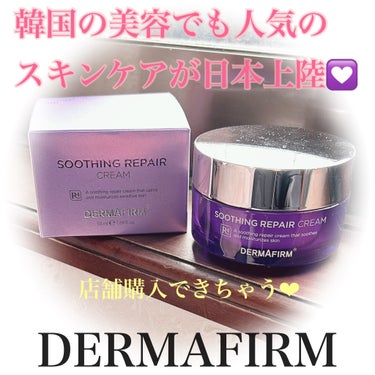 [R4] SOOTHING REPAIR CREAM /ダーマファーム/フェイスクリームを使ったクチコミ（1枚目）