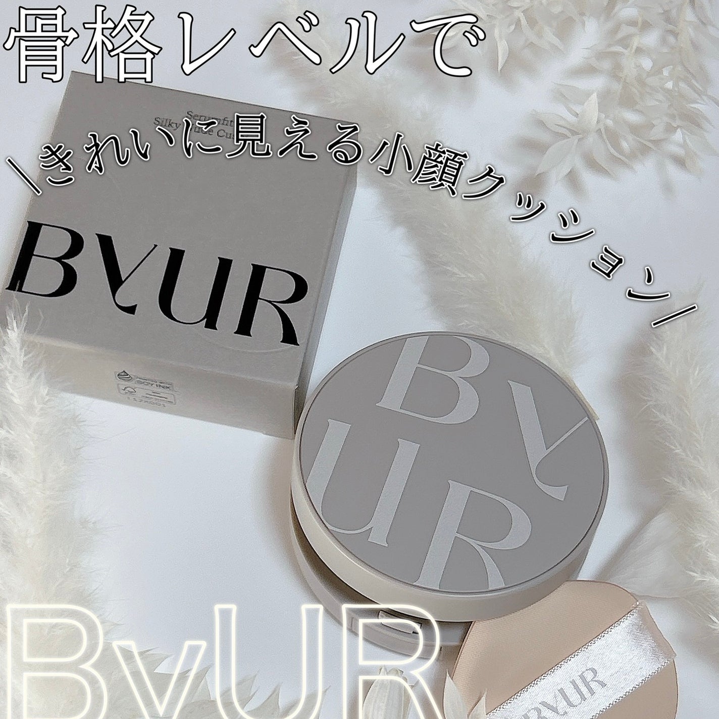 セラムフィット フルカバー グロークッション/ByUR/クッションファンデーションを使ったクチコミ(1枚目)