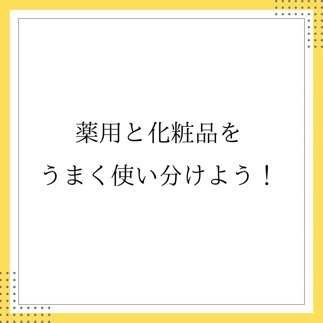 なつ on LIPS 「薬用=刺激が強いは間違い!?🤔薬用とは→厚生労働省に認められた..」(9枚目)