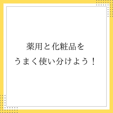 なつ on LIPS 「薬用=刺激が強いは間違い!?🤔薬用とは→厚生労働省に認められた..」(9枚目)