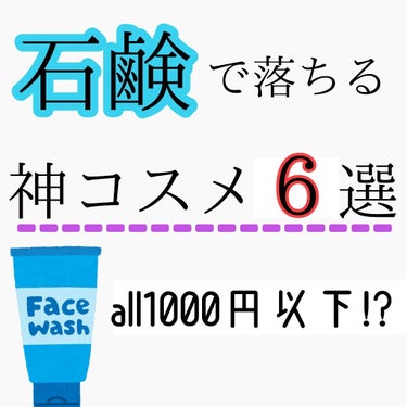 
いつも💬、♥、📎、+👤めちゃめちゃ嬉しいです！！
ありがとうございます🙏




＼👼洗顔料で落とせる厳選神コスメ👼／



クレンジングめんどくさって日ありませんか？？

私はあります。というか毎日