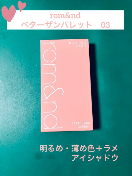 ベターザンパレット/rom&nd/アイシャドウパレットを使ったクチコミ(1枚目)