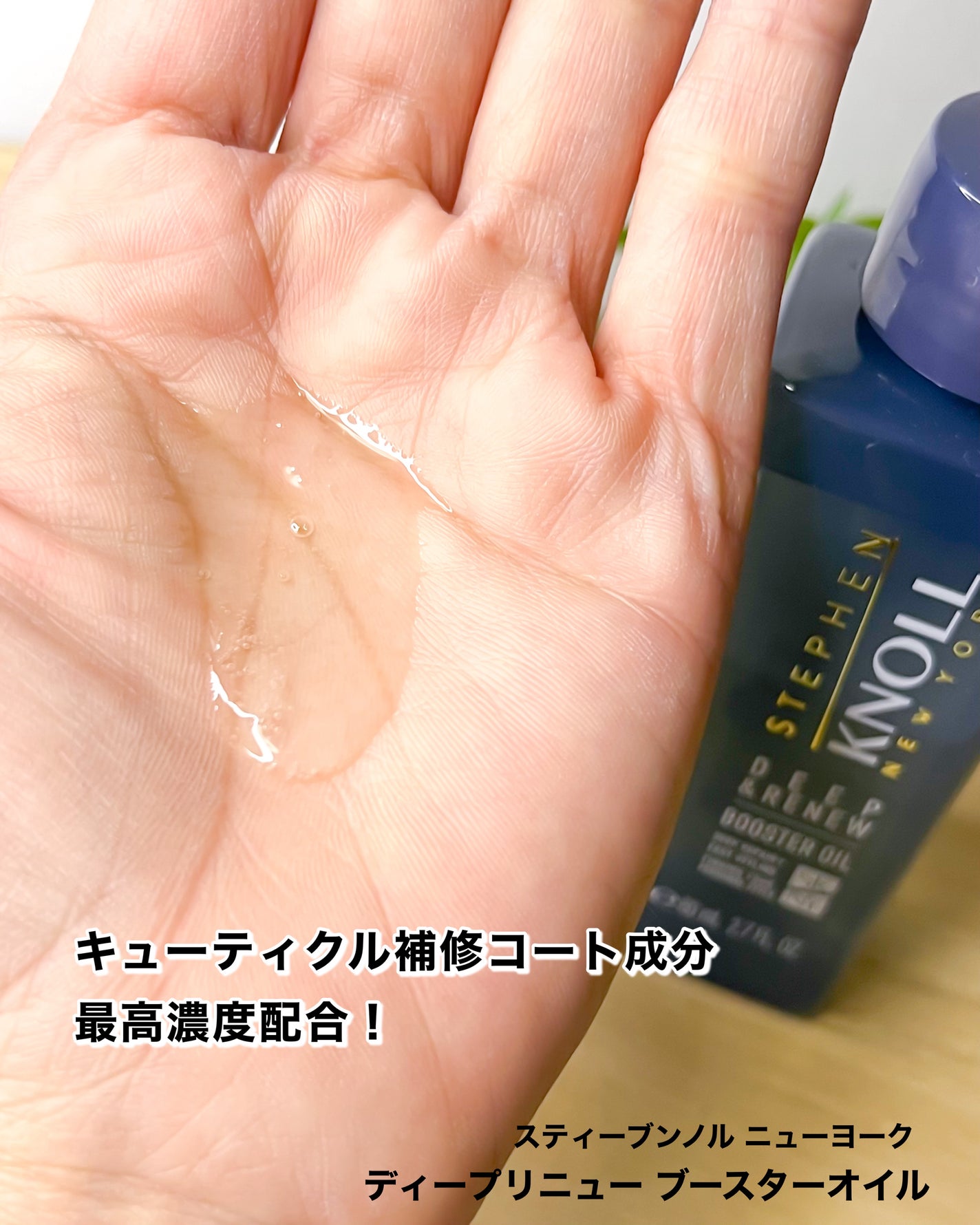 ディープリニュー ブースターオイル/スティーブンノル ニューヨーク/洗い流すヘアトリートメントを使ったクチコミ(4枚目)