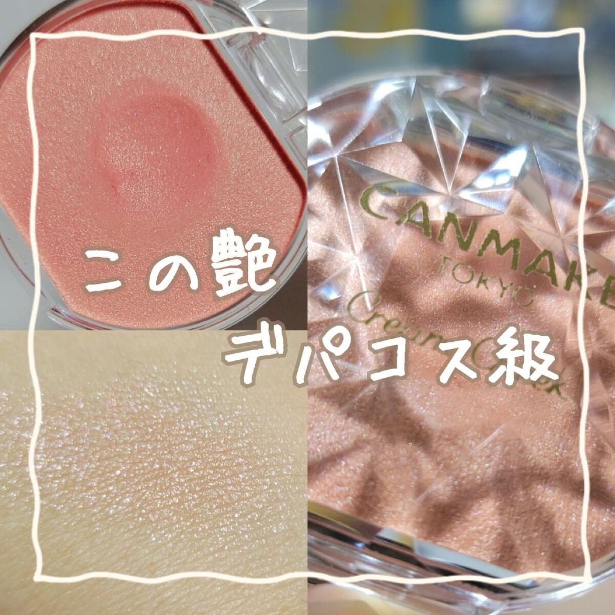 クリームチーク(パールタイプ)/キャンメイク/ジェル・クリームチークを使ったクチコミ(1枚目)