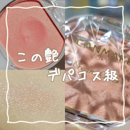 クリームチーク(パールタイプ)/キャンメイク/ジェル・クリームチークを使ったクチコミ(1枚目)