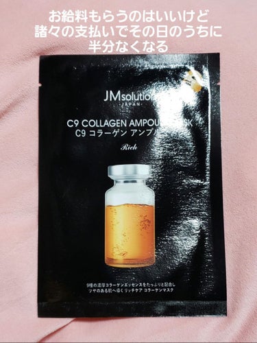 JMsolution C9 コラーゲン アンプルマスク リッチ/JMsolution JAPAN/シートマスク・パックを使ったクチコミ（1枚目）