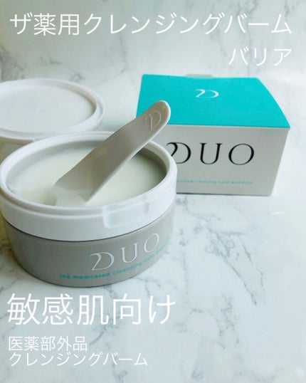 デュオ ザ 薬用クレンジングバーム バリア【医薬部外品】/DUO/クレンジングバームを使ったクチコミ(1枚目)