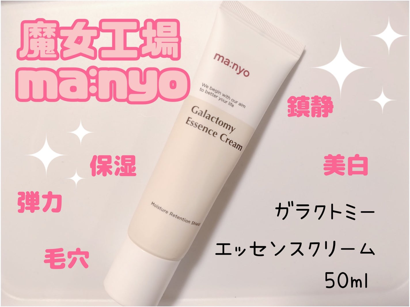 ガラクトミーエッセンスクリーム/manyo/フェイスクリームを使ったクチコミ(1枚目)