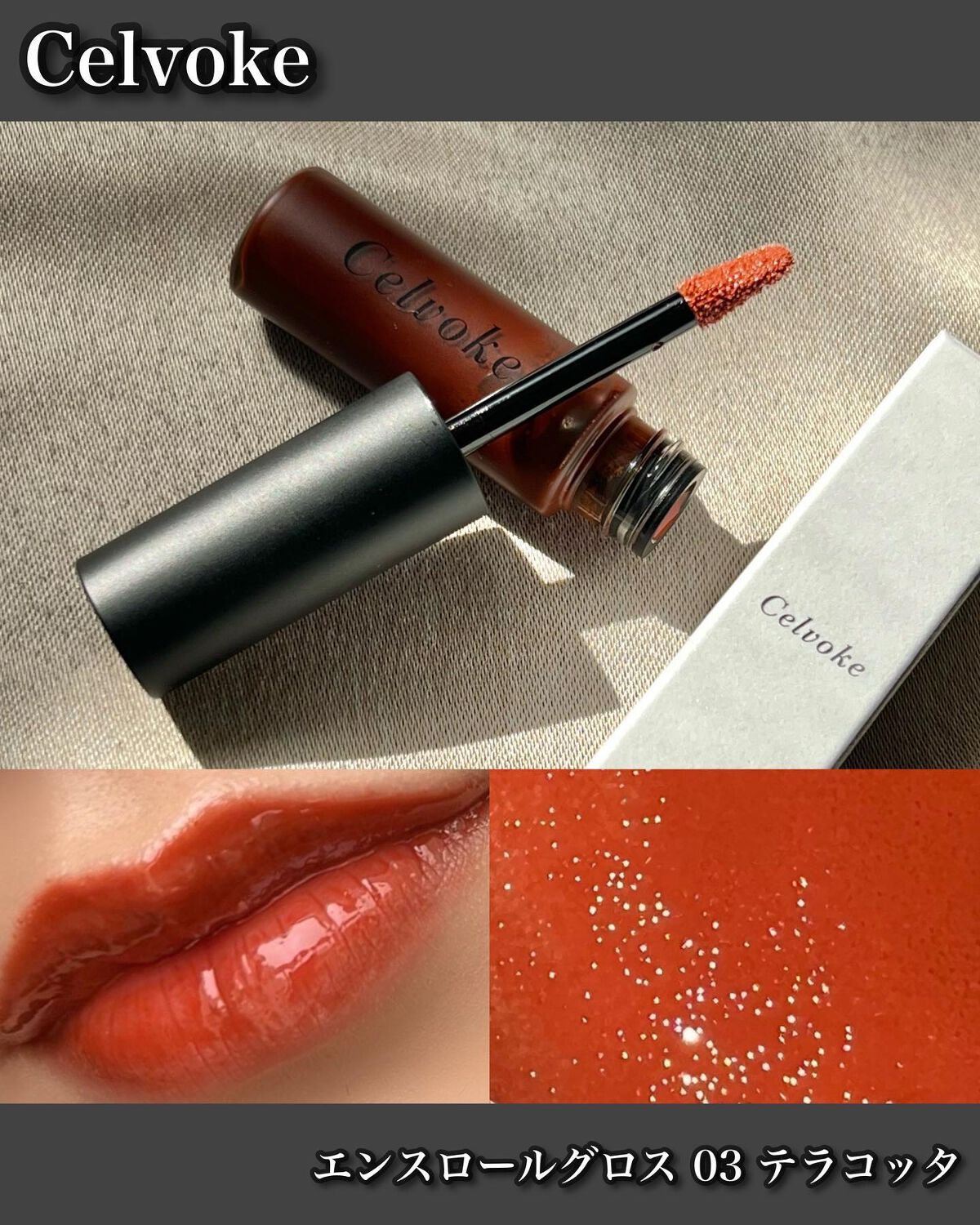 エンスロール グロス/Celvoke/リップグロスを使ったクチコミ(1枚目)