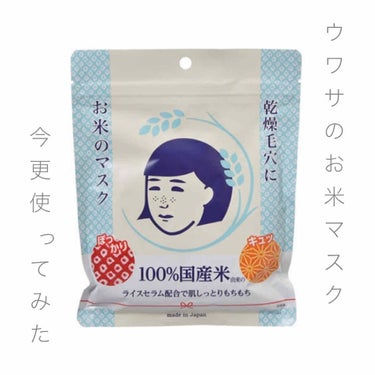 ✔️  お米のマスク



✎︎＿＿＿＿＿＿＿＿＿＿＿＿


少し前に話題になっていた(私の中で)
お米マスク気になって使ってみました₍ ᐢ. ̫ .ᐢ ₎


毛穴がなくなるなどの口コミを何度かみて
