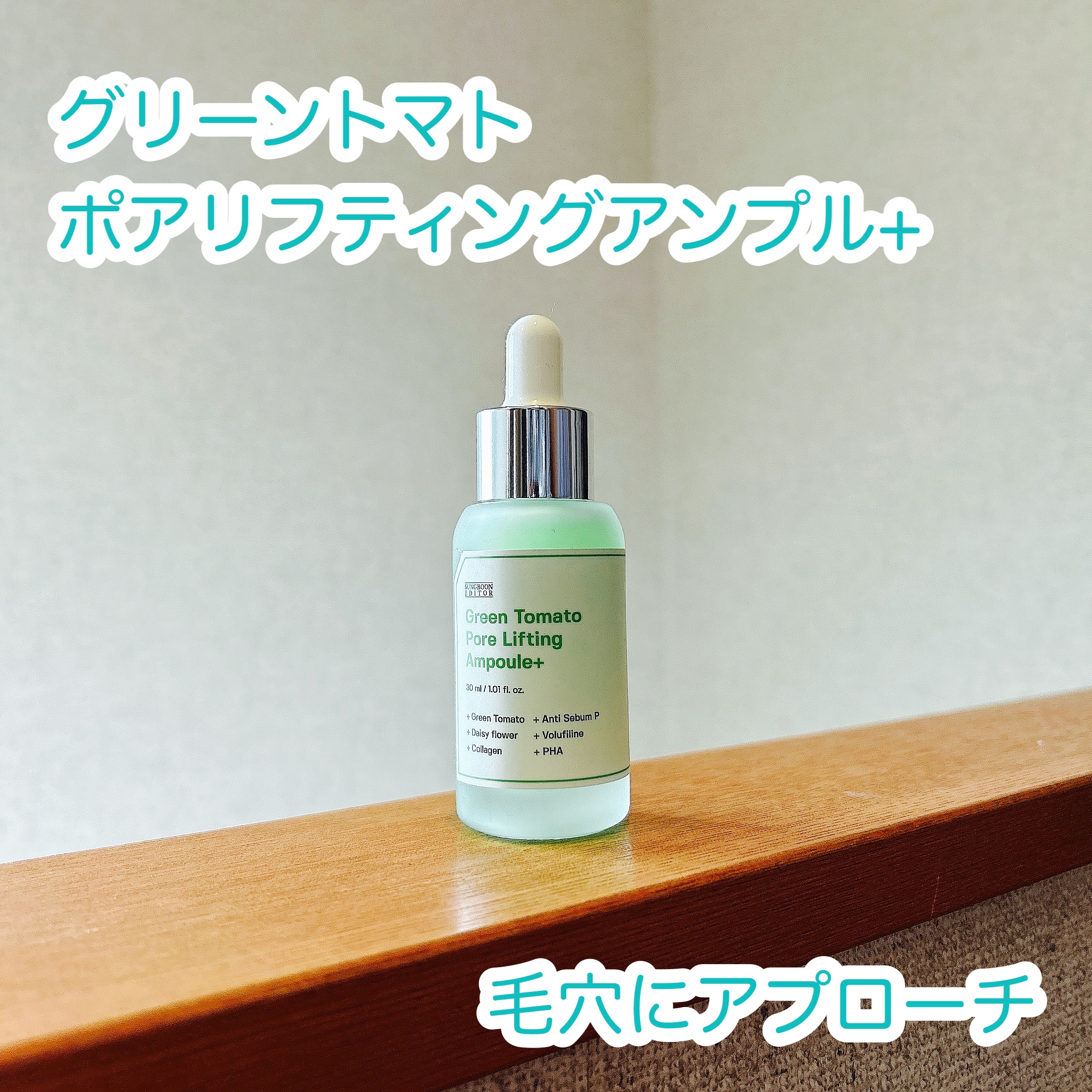 グリーントマトポアリフティングアンプル+/SUNGBOON EDITOR（成分エディター）/美容液を使ったクチコミ（3枚目）