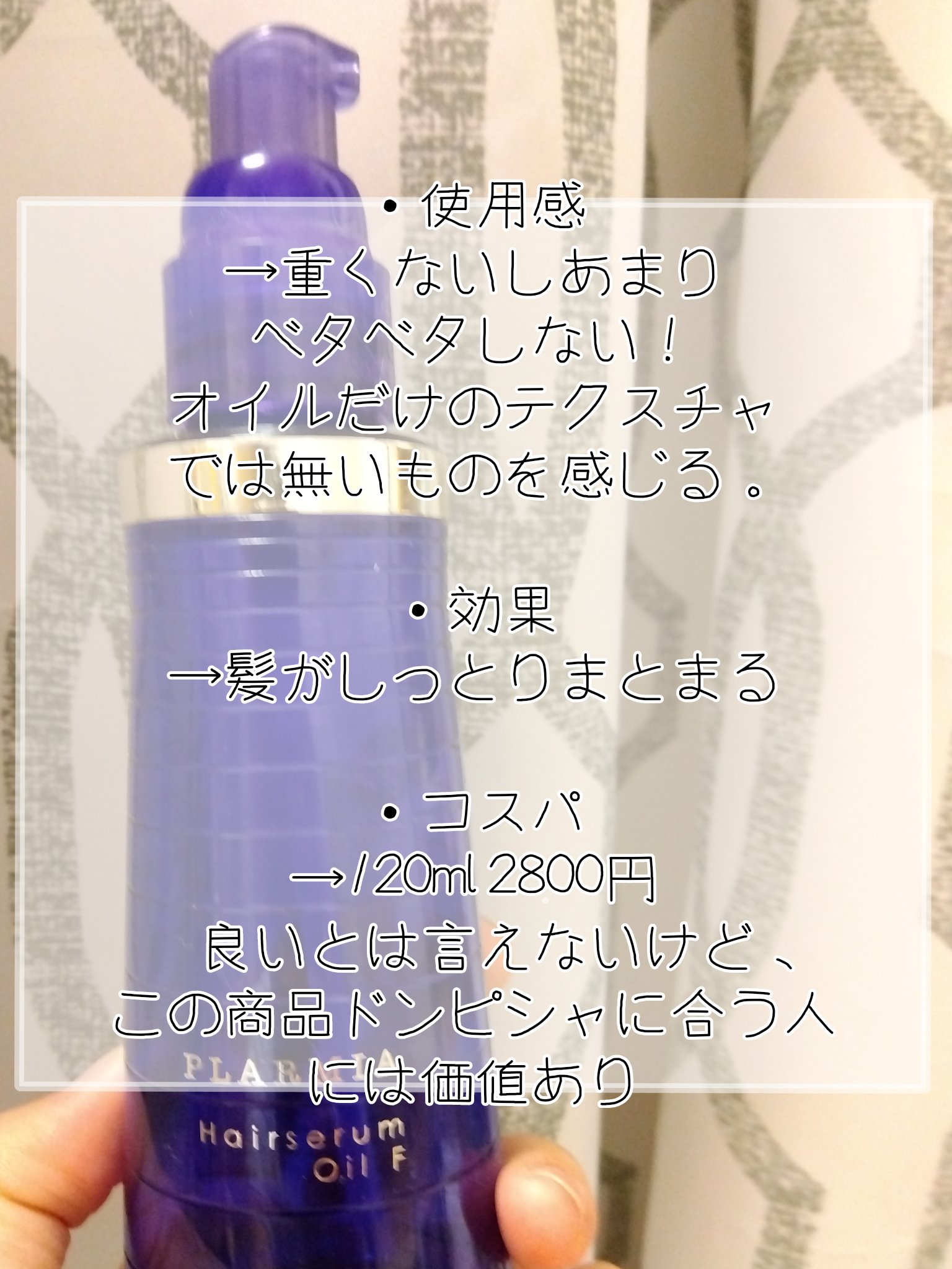 試してみた】プラーミア ヘアセラムオイルFの効果・髪質別の