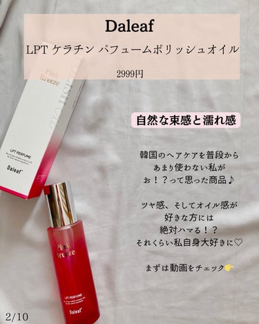 LPT Perfume Polish Oil Pink Breeze/Daleaf/その他スタイリングを使ったクチコミ（2枚目）