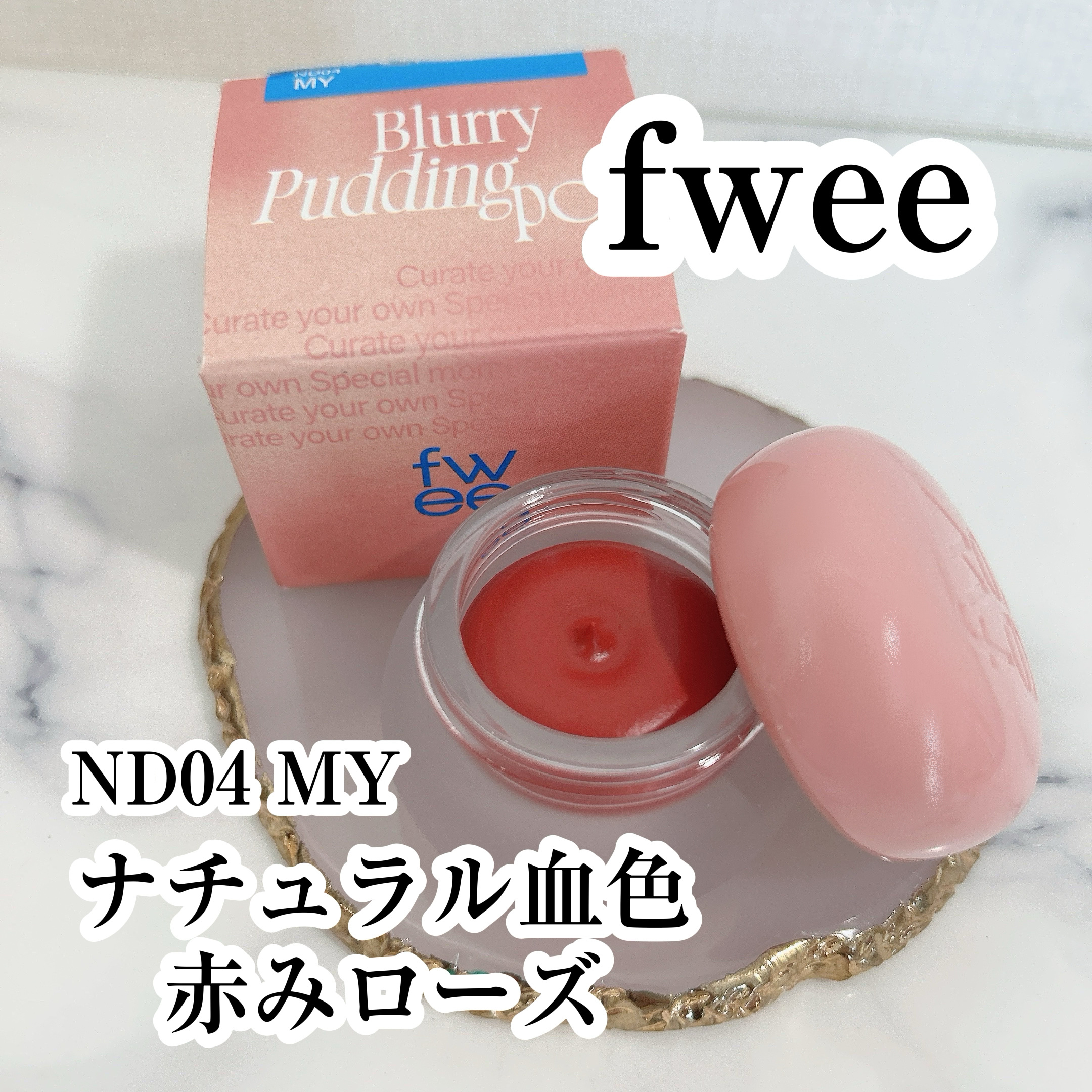 リップアンドチーク ブラーリープリンポット/fwee/口紅を使ったクチコミ（1枚目）