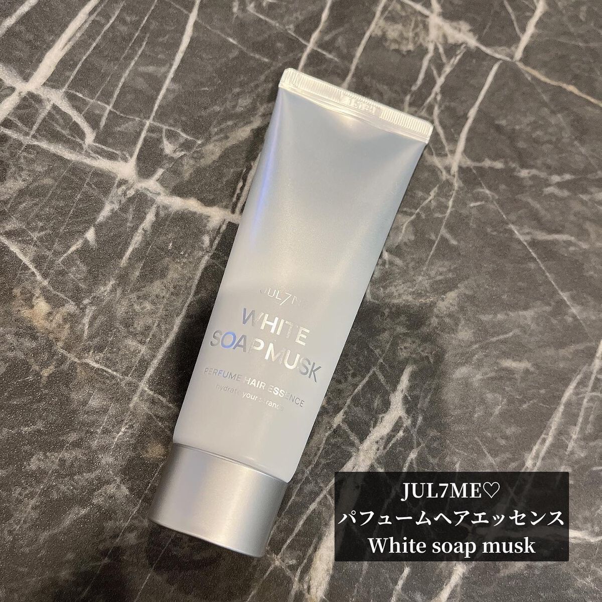パフュームヘアエッセンス/JUL7ME/ヘアトリートメントを使ったクチコミ（1枚目）