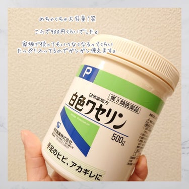 日本薬局方 白色ワセリン（医薬品）のクチコミ「ドラッグストアで購入した白色ワセリン！

なんとこの大容量で900円😳💥
たっぷり500gも入.....」（2枚目）