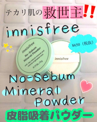 ノーセバム ミネラルパウダー/innisfree/ルースパウダーを使ったクチコミ（1枚目）