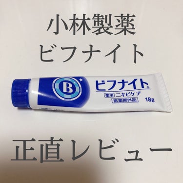 びふナイト｜小林薬品の効果に関する口コミ - ニキビケアにおすすめの