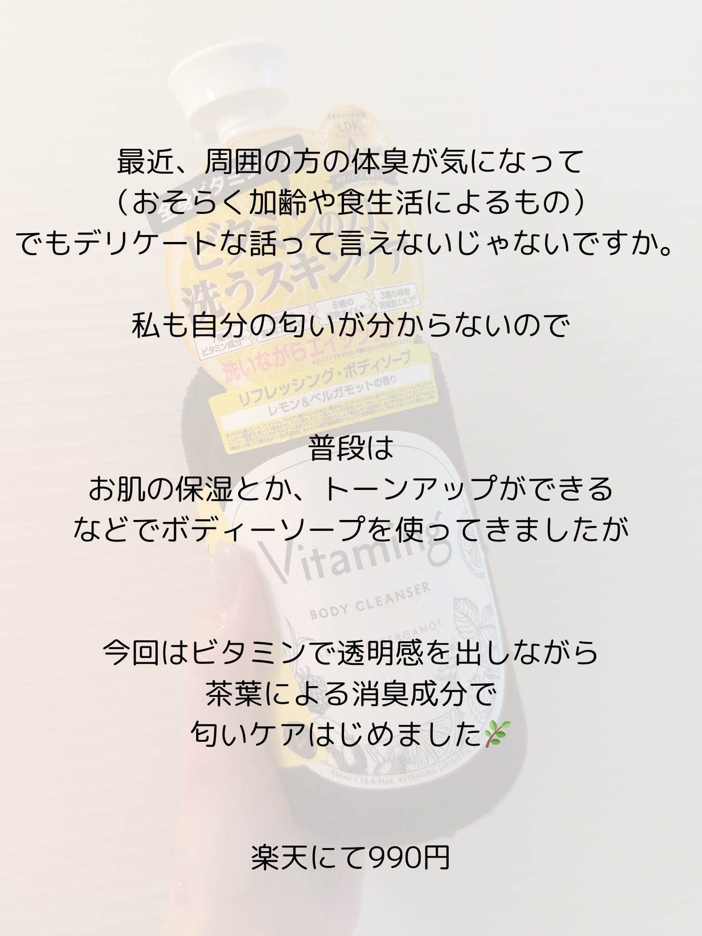 リフレッシングボディソープ(レモン&ベルガモットの香り)/Vitaming/ボディソープを使ったクチコミ(2枚目)