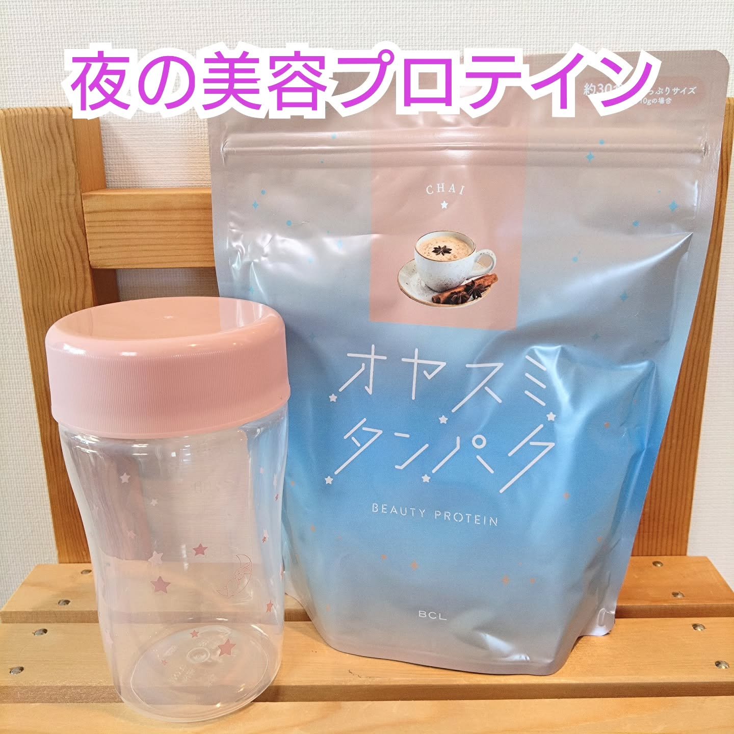 オヤスミタンパク/オヤスミタンパク/その他プロテインを使ったクチコミ（1枚目）