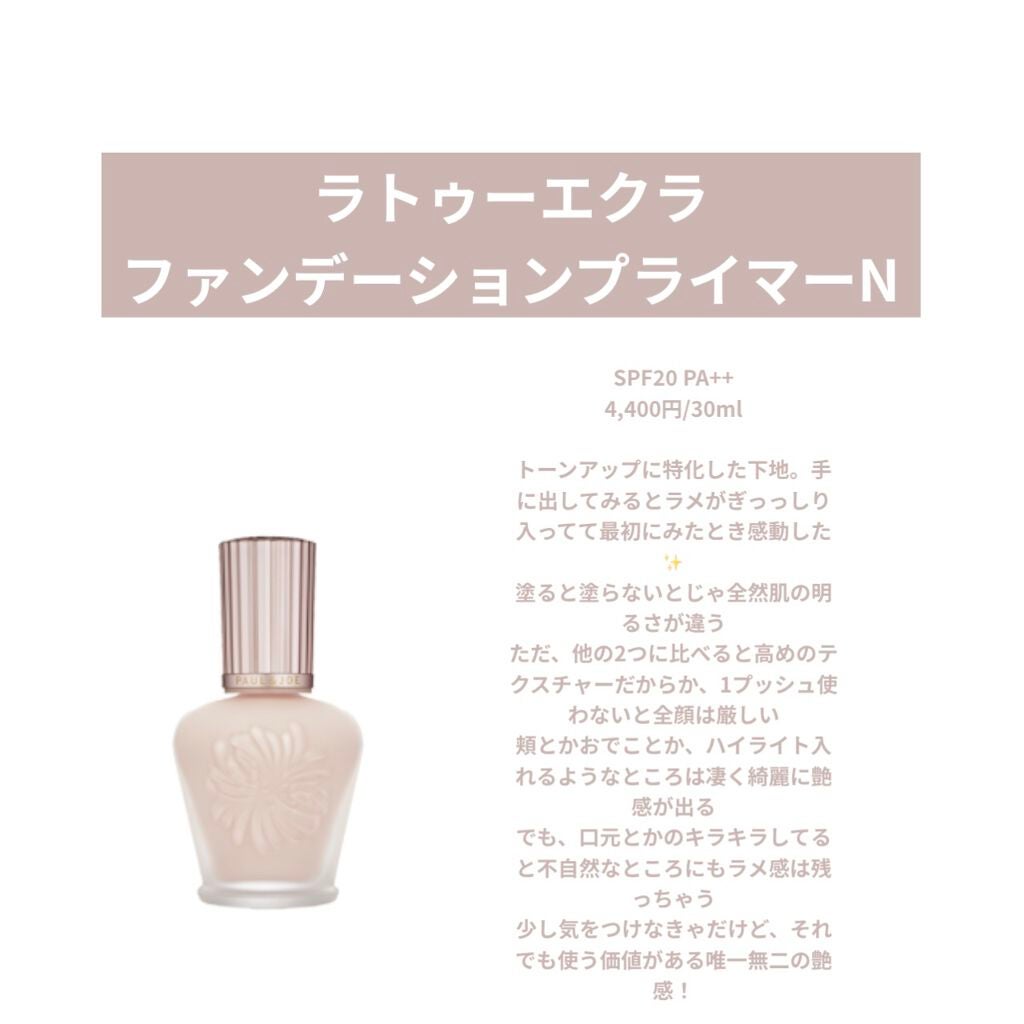 ラトゥー エクラ ファンデーション プライマー N/PAUL & JOE BEAUTE/化粧下地を使ったクチコミ(4枚目)