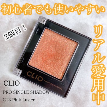 プロ シングル シャドウ G13 PINK LUSTER/CLIO/パウダーアイシャドウを使ったクチコミ（1枚目）